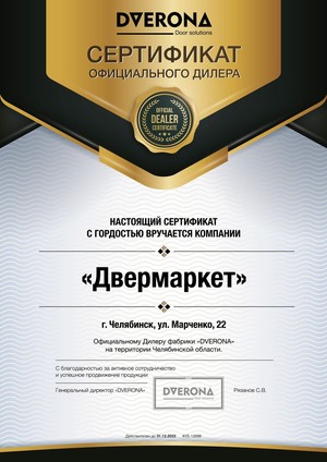 Сертификат Дверона 